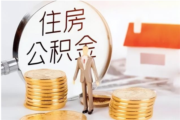 睢县公积金支取（支取住房公积金）