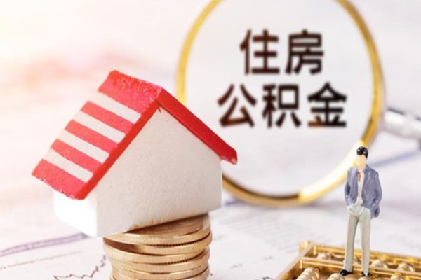 睢县公积金离职怎么帮取（住房公积金离职怎么提取钱）