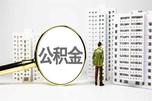 睢县提公积金（2019提取公积金的方法）